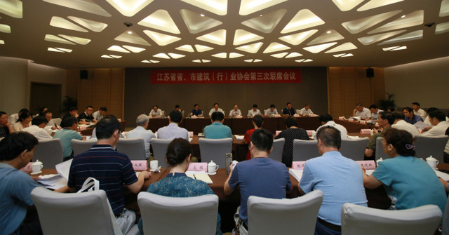江蘇省省、市建筑（行）業(yè)協(xié)會(huì)第三次聯(lián)席會(huì)議在南京召開